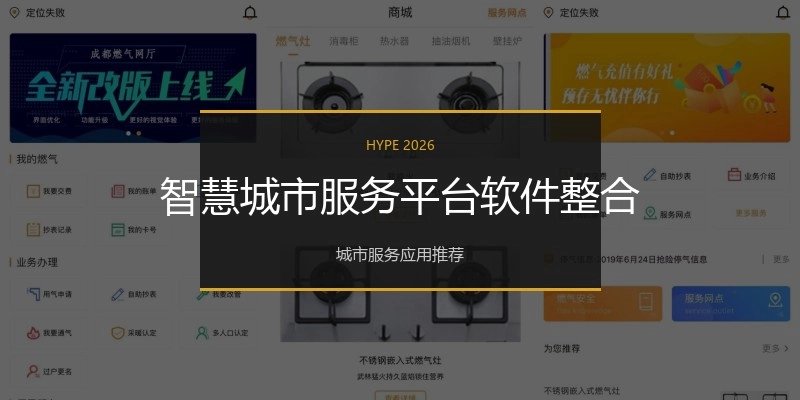 智慧城市服务平台软件整合