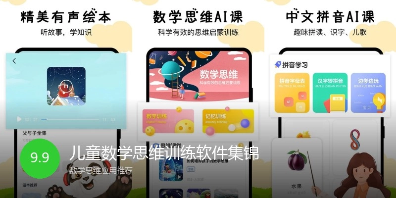 儿童数学思维训练软件集锦