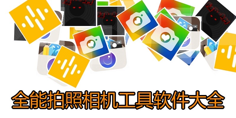 全能拍照相机工具软件大全