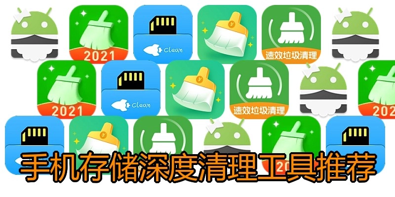 手机存储深度清理工具推荐
