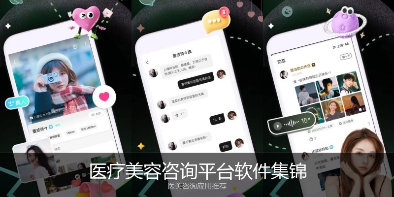 医疗美容咨询平台软件集锦