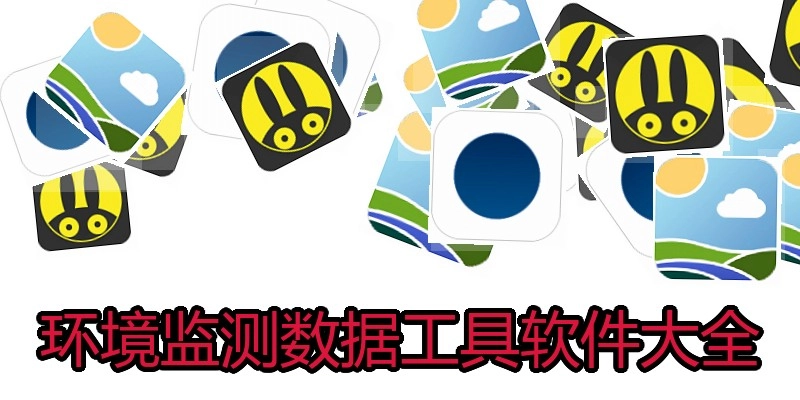 环境监测数据工具软件大全