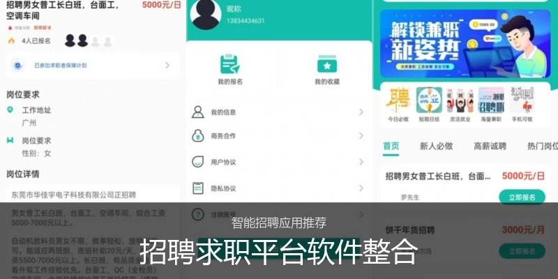 招聘求职平台软件整合