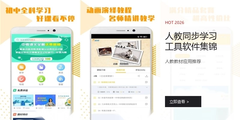 人教同步学习工具软件集锦