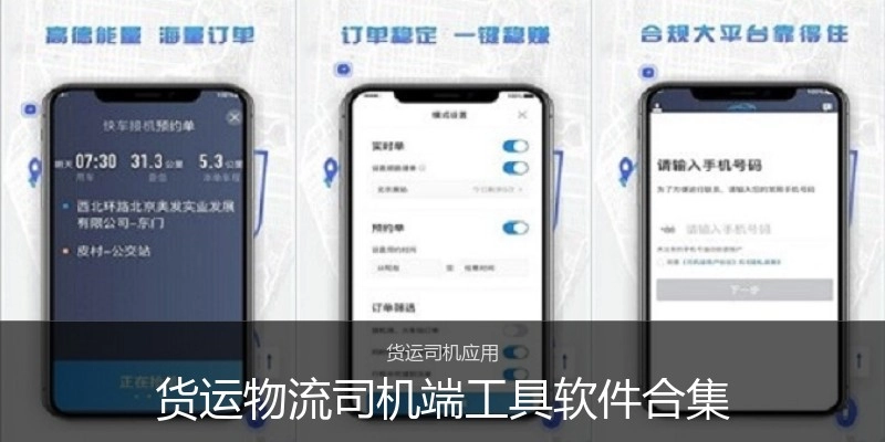 货运物流司机端工具软件合集