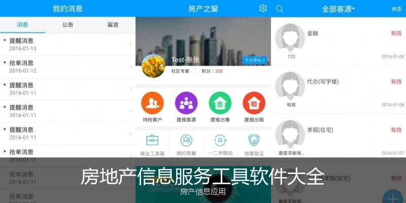房地产信息服务工具软件大全