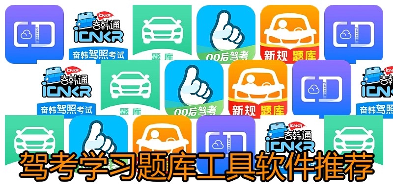 驾考学习题库工具软件推荐