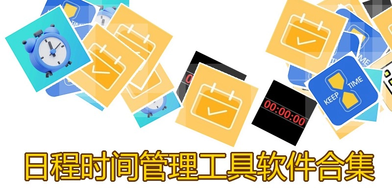 日程时间管理工具软件合集