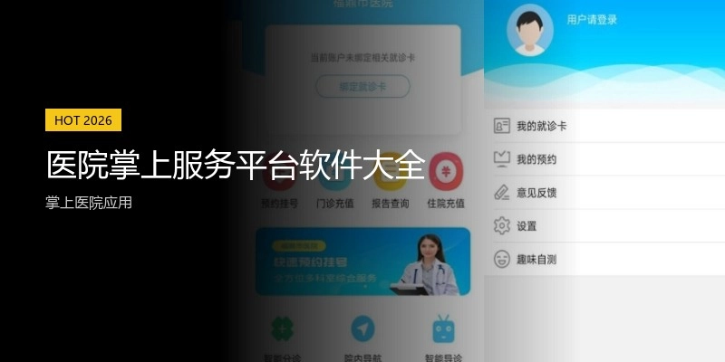 医院掌上服务平台软件大全