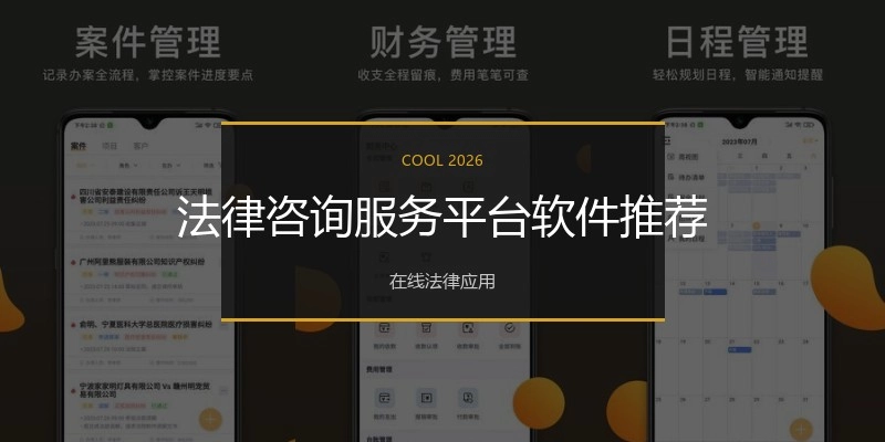 法律咨询服务平台软件推荐