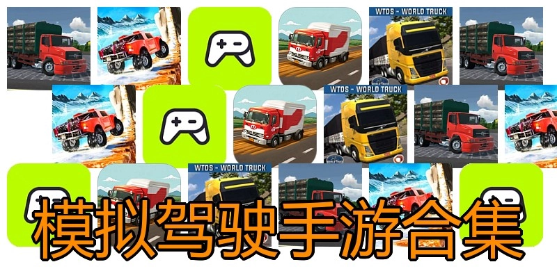 模拟驾驶手游合集