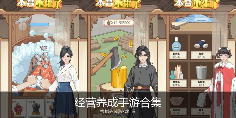 经营养成手游合集