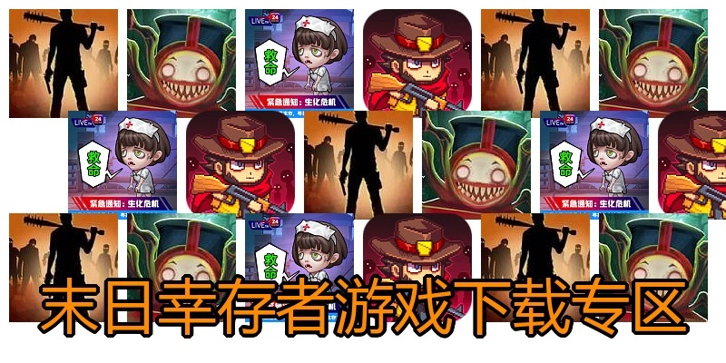 末日幸存者游戏下载专区