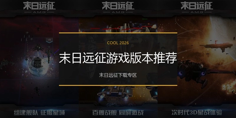 末日远征游戏版本推荐