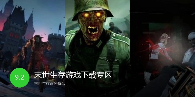 末世生存游戏下载专区