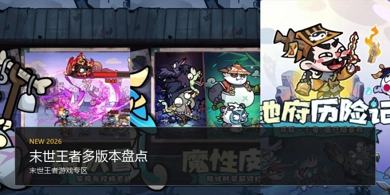 末世王者多版本盘点