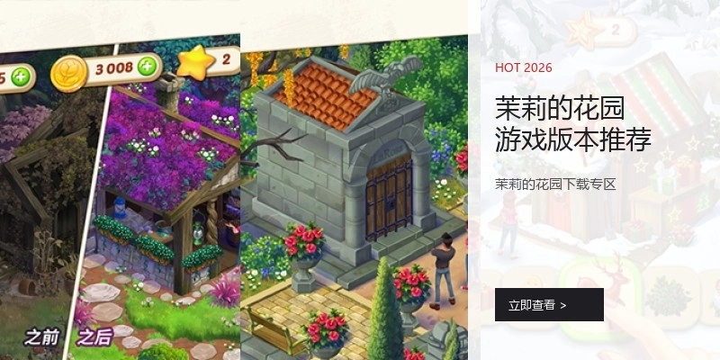 茉莉的花园游戏版本推荐