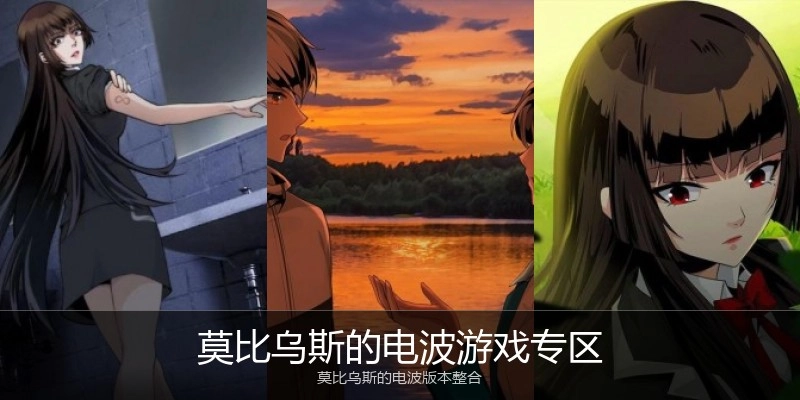 莫比乌斯的电波游戏专区