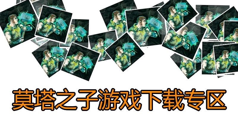 莫塔之子游戏下载专区