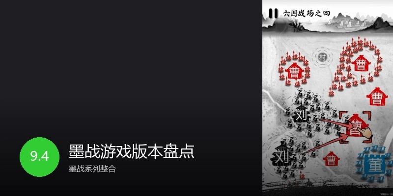 墨战游戏版本盘点