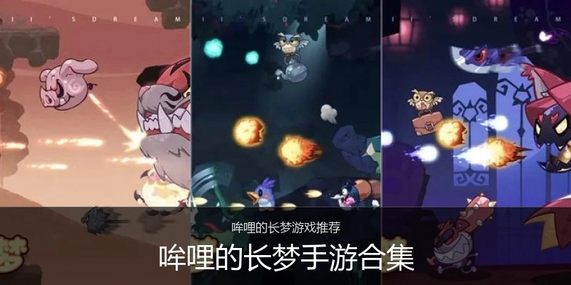 哞哩的长梦手游合集