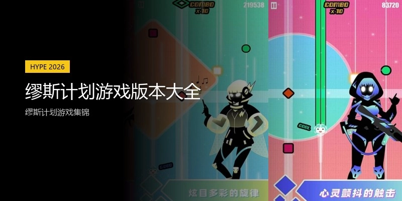 缪斯计划游戏版本大全