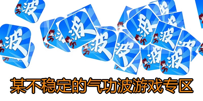某不稳定的气功波游戏专区