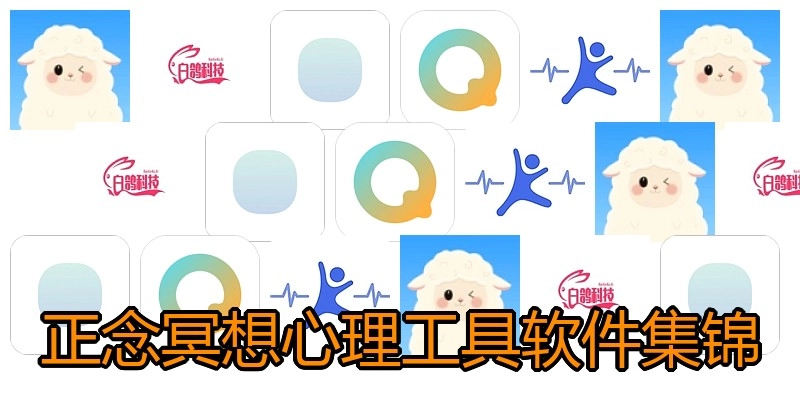 正念冥想心理工具软件集锦