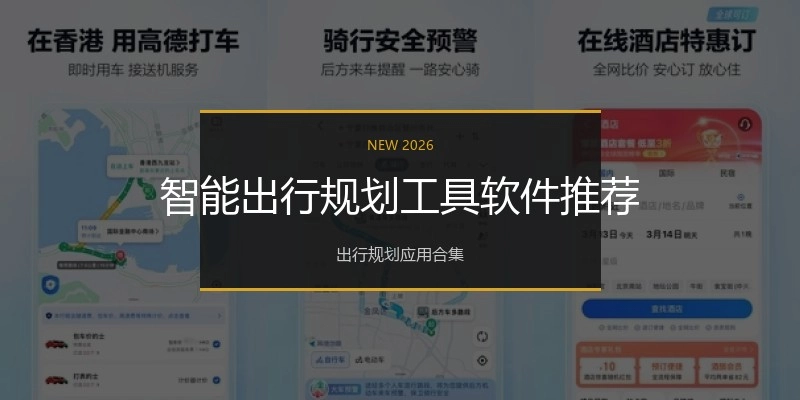 智能出行规划工具软件推荐