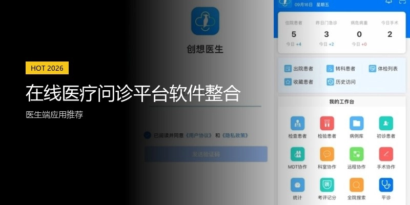 在线医疗问诊平台软件整合