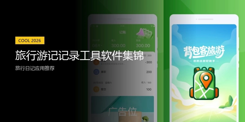 旅行游记记录工具软件集锦