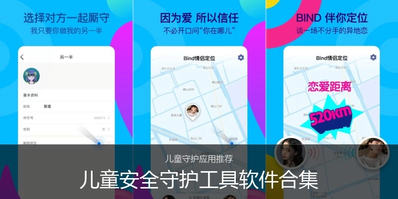 儿童安全守护工具软件合集