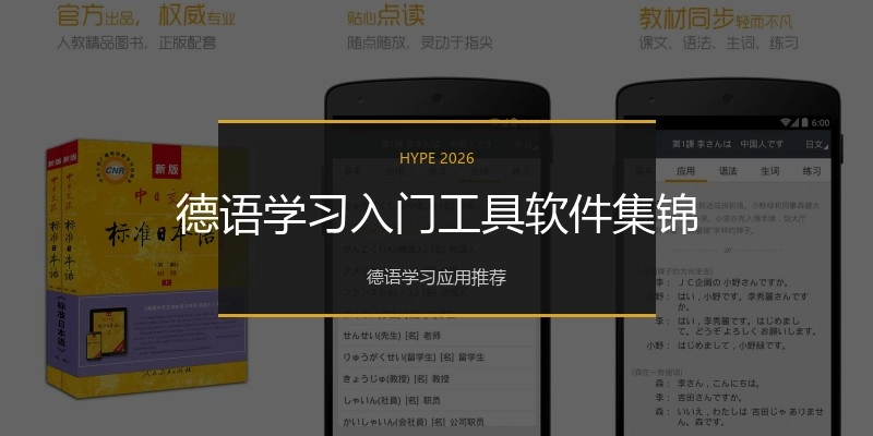 德语学习入门工具软件集锦