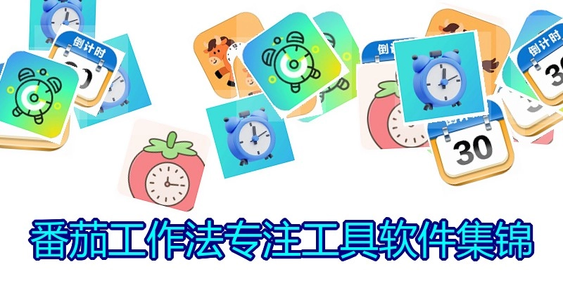 番茄工作法专注工具软件集锦