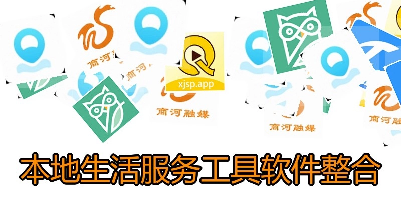 本地生活服务工具软件整合