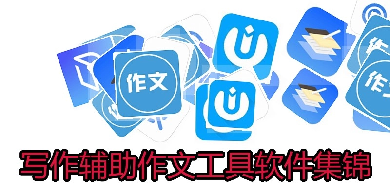 写作辅助作文工具软件集锦