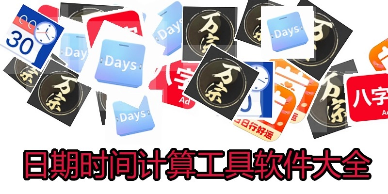 日期时间计算工具软件大全