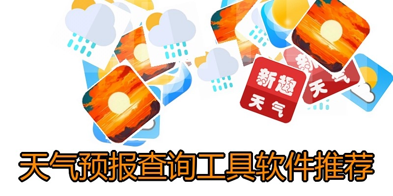 天气预报查询工具软件推荐