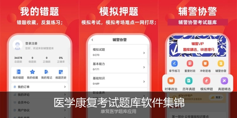 医学康复考试题库软件集锦