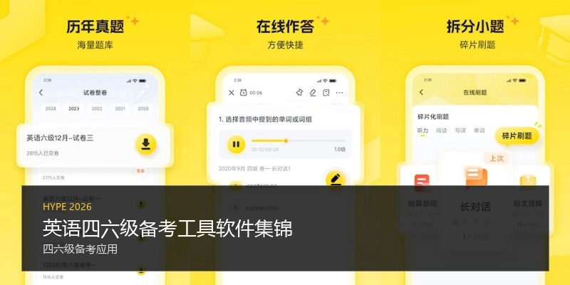 英语四六级备考工具软件集锦