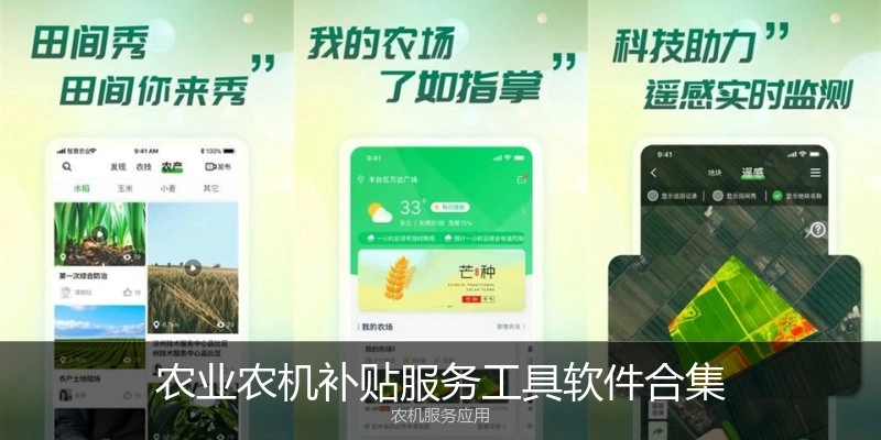 农业农机补贴服务工具软件合集