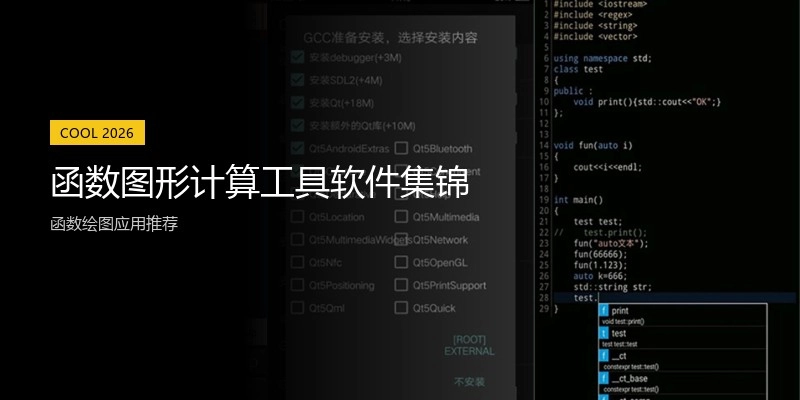 函数图形计算工具软件集锦
