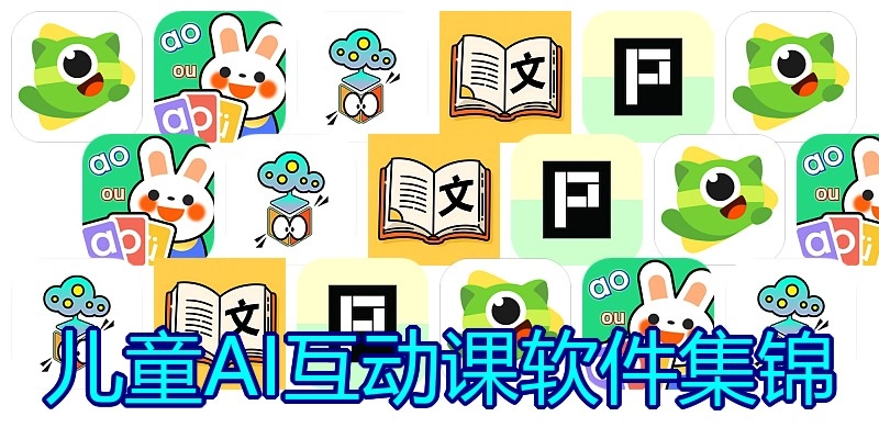 儿童AI互动课软件集锦