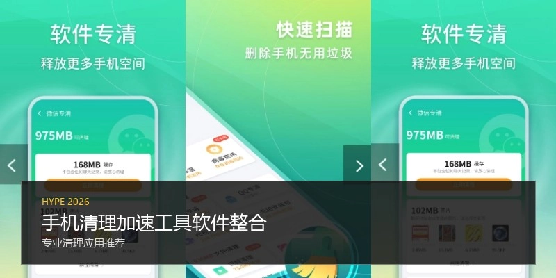 手机清理加速工具软件整合