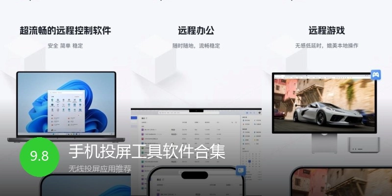 手机投屏工具软件合集