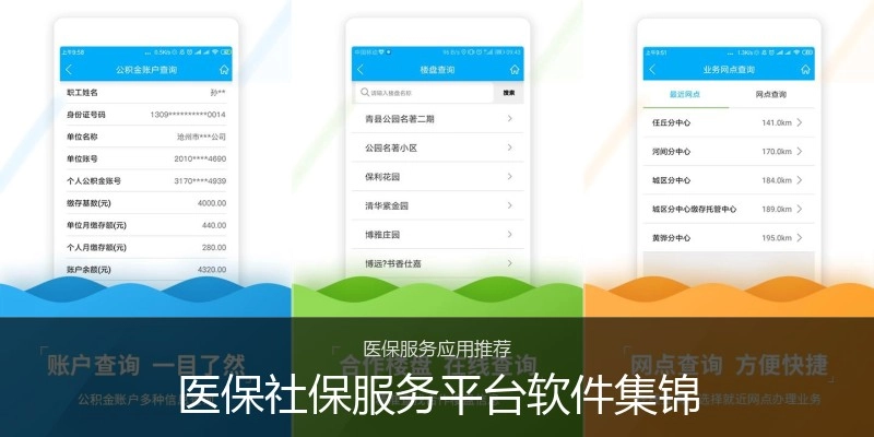 医保社保服务平台软件集锦