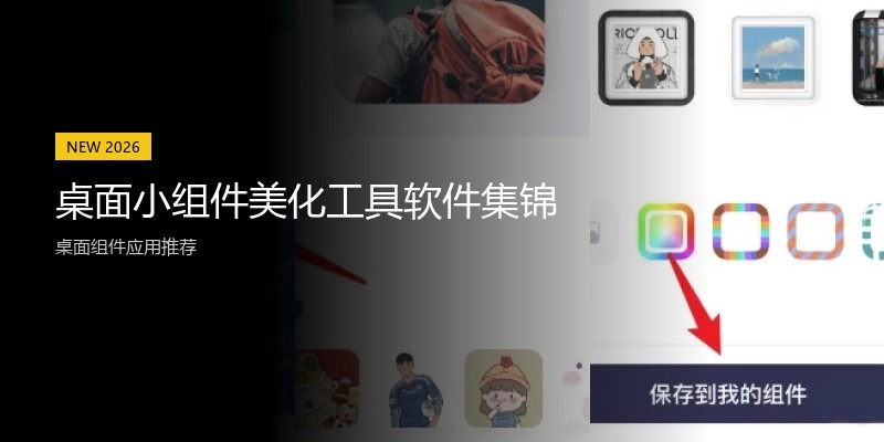 桌面小组件美化工具软件集锦