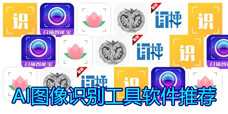 AI图像识别工具软件推荐