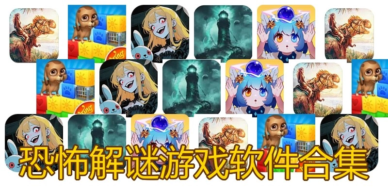 恐怖解谜游戏软件合集