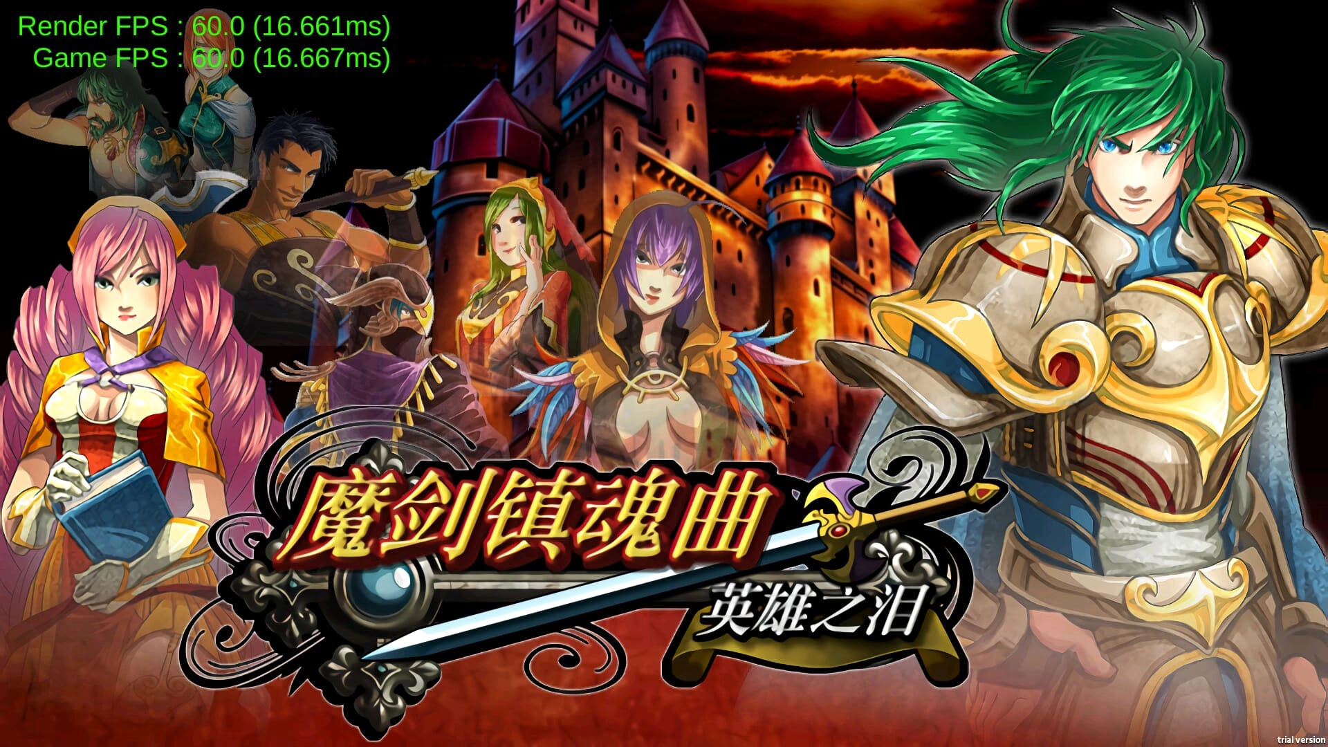 魔剑镇魂曲英雄之泪重制版(内置菜单)